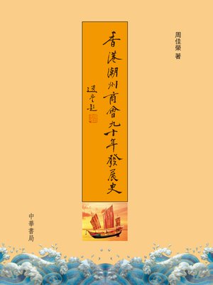 cover image of 香港潮州商會九十年發展史